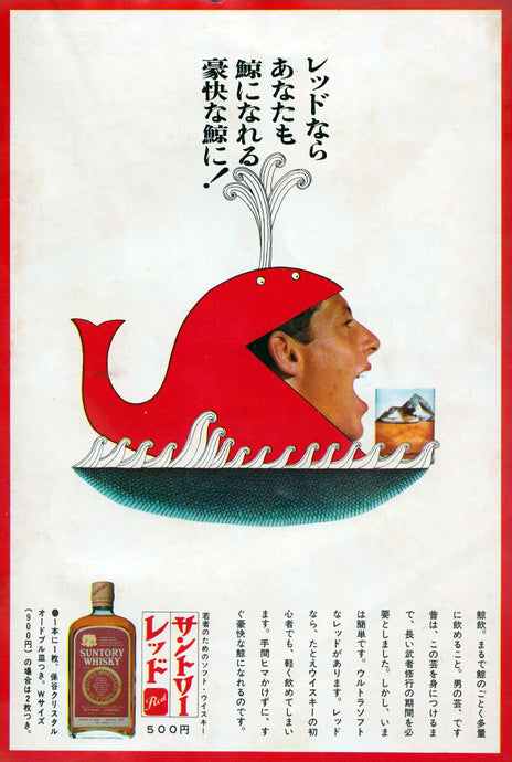 Suntory Red Whisky (2) - "Red Can Make You a Whale!" (1967)
