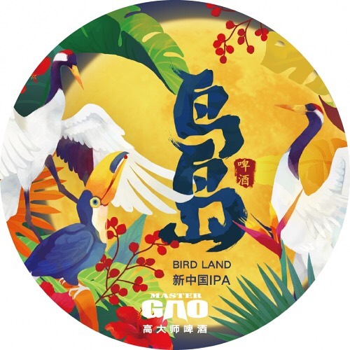 Bird Land 鸟岛 浑浊, IPA, 高大师 Master Gao Brewing Co. of Nanjing