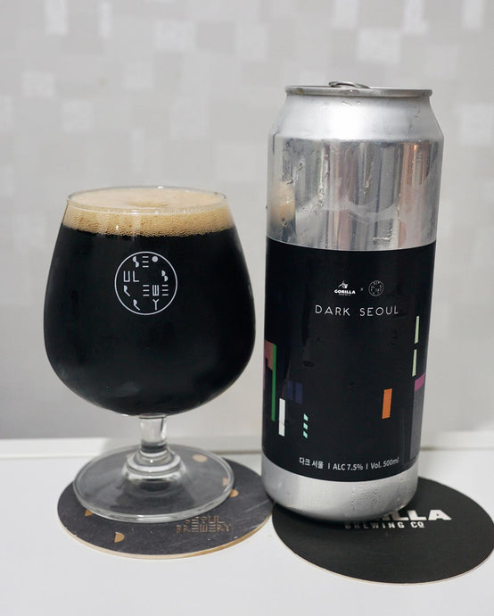 Dark Seoul, Sour Ale, collaboration between 서울브루어리ㅣSeoul Brewery & Gorilla Brewing Company