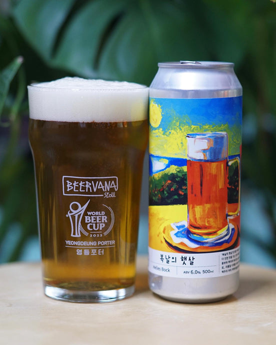 Sunshine of Dog Days Helles Bock 복날의 햇살 헬 레스 복, Beervana Brewing Co.