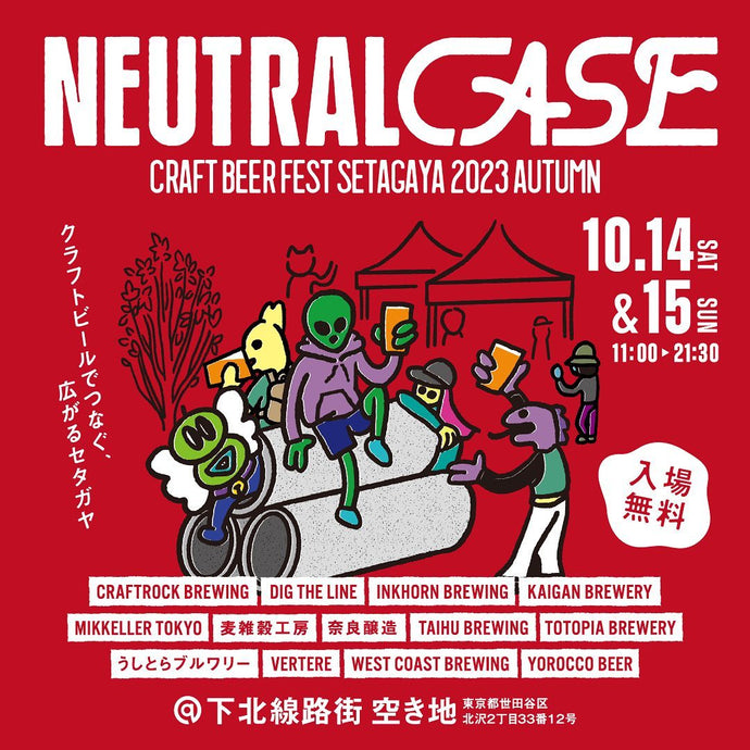 Neutral Case Craft Beer Fest Setagaya 2023 Autumn | 14 & 15 October 2023
