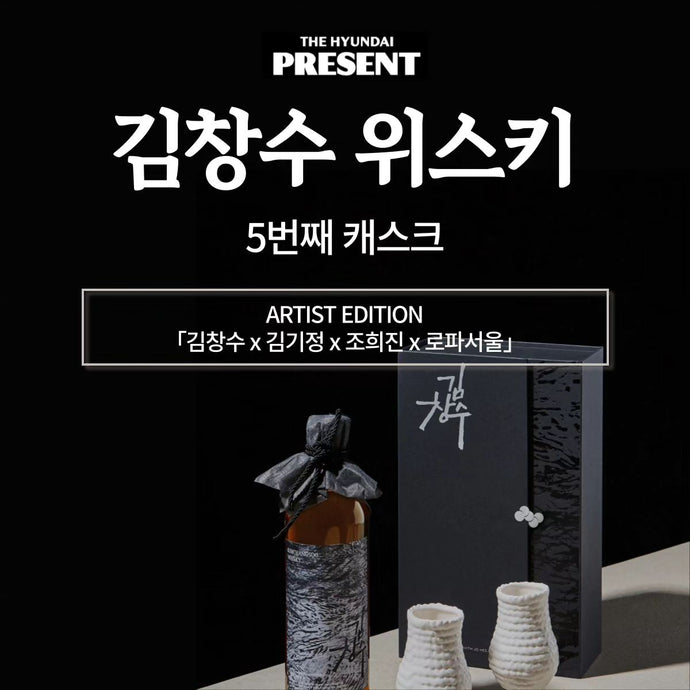 Korea's Kim Chang Soo (김창수위스키) Whisky Collaborates With Hyundai On First Artist Edition