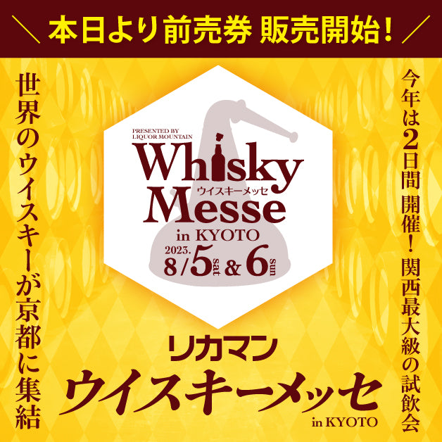 Whisky Messe Kyoto 5th/6th August 2023 – 88 Bamboo