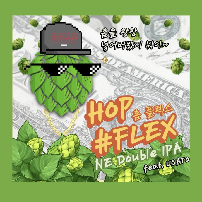 홉 플렉스 더블  IPA Hop Flex Double IPA , Beervana Brewing Co.
