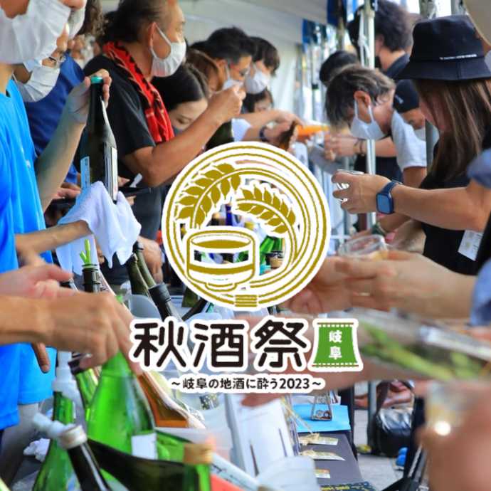 Autumn Sake Festival 秋酒祭 arrives at Gifu | 28 - 29 Oct