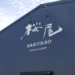 Distillery Visit: Sakurao Distillery 桜尾蒸留所　