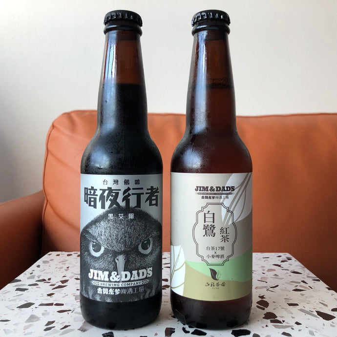 Two Pints With Taiwan's Jim & Dad's Brewing (吉姆老爹啤酒): Egret Black Tea Weizen (白鷺紅茶小麥啤酒) & Dark Ale (暗夜行者 黑啤酒)