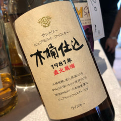 Taste Testing The Fabled Suntory 1981 Kioke Shikomi サントリー ピュアモルトウイスキー 木桶仕込 1981年 直火蒸留