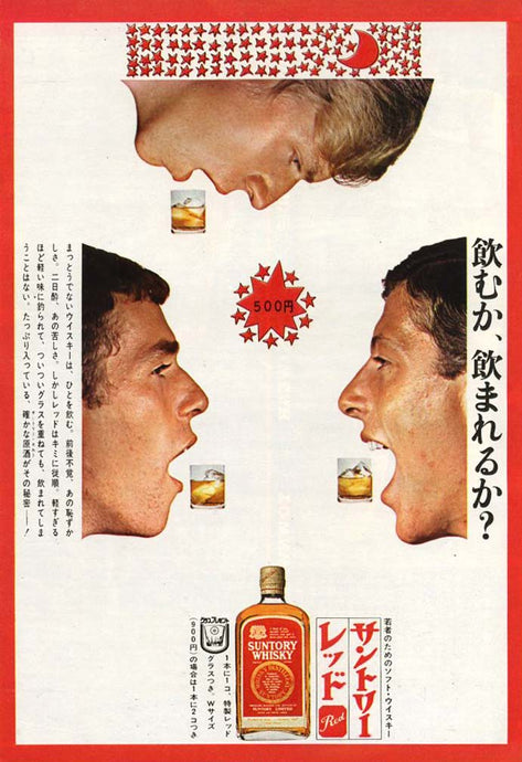 Suntory Red Whisky (1) - Drink? Or drunk? (1966)