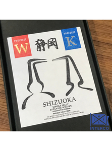 INTERCO-MLE: Shizuoka Single Malt Set (2 x 200ml): Prologue K and Prologue W